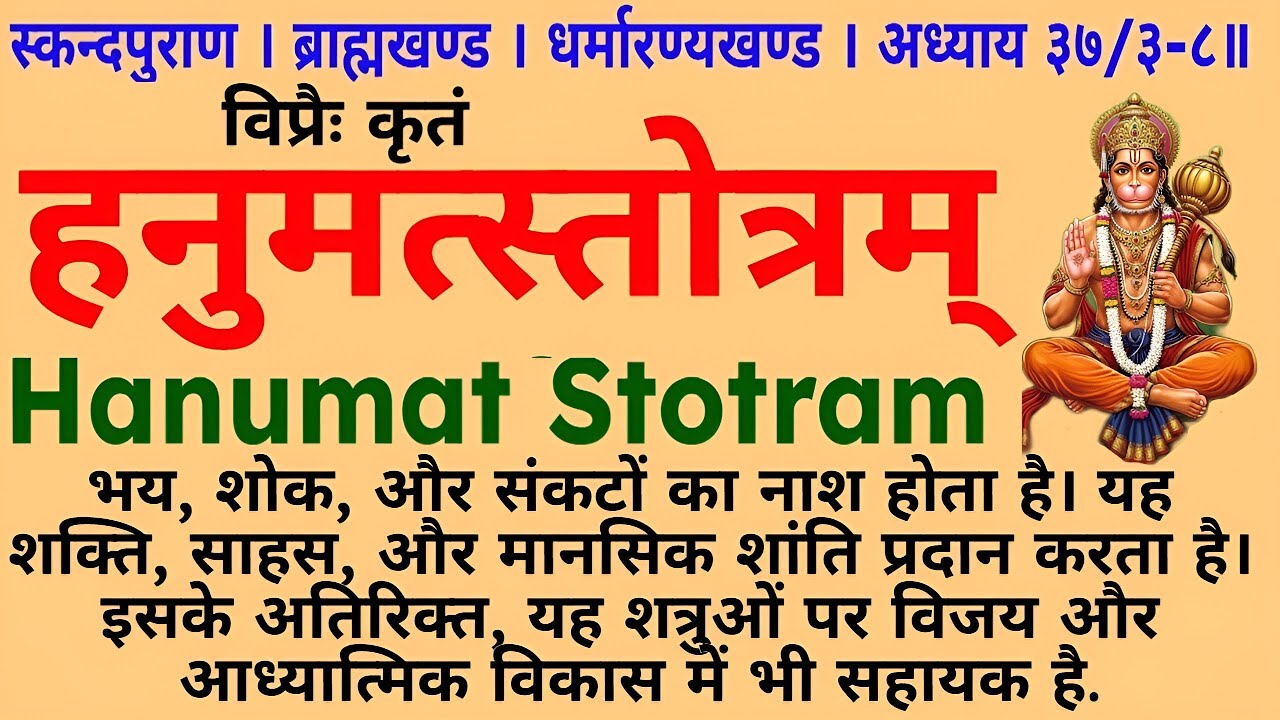 शत्रुओं पर विजय, भय, शोक, और संकटों का नाश||हनुमत्स्तोत्रम्||Hanumat Stotram||#hanumat #stotram