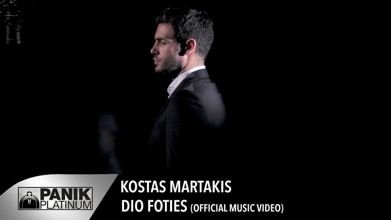 Κώστας Μαρτάκης - Δυο Φωτιές | Kostas Martakis - Dyo Foties - Official Music Video