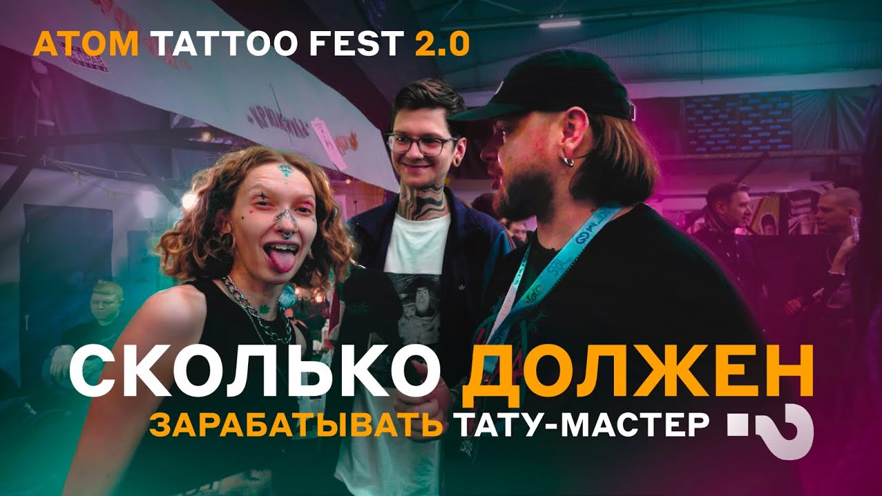 ATOM TATTOO FEST 2.0 В ОБНИНСКЕ | Сколько должен зарабатывать тату-мастер в 2025 году? | ДИМА КЛАУД
