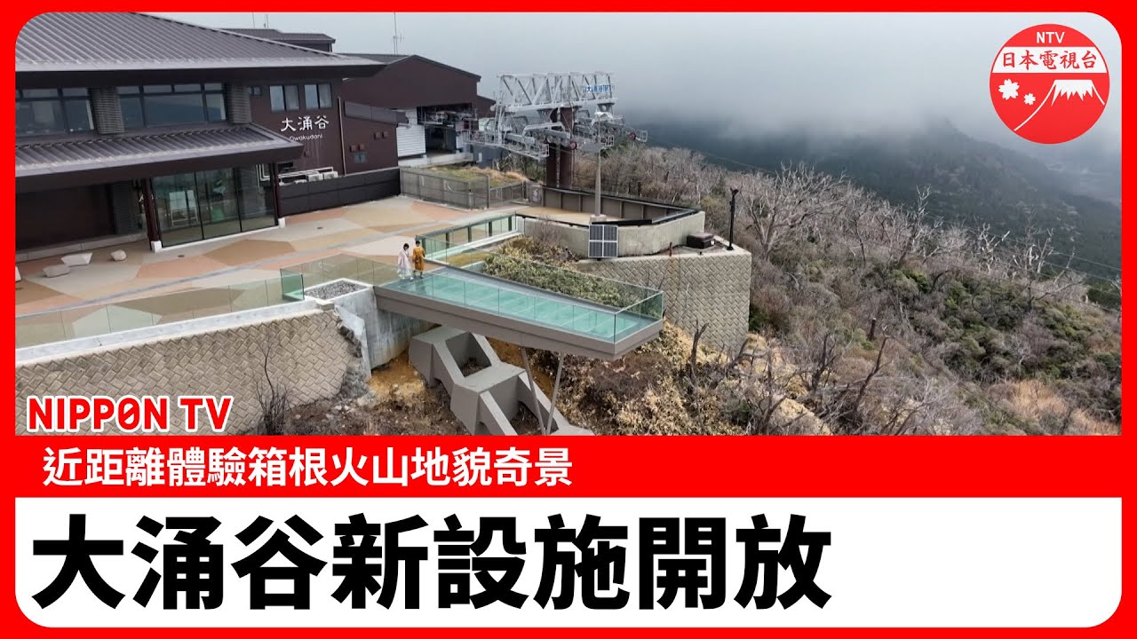 近距離體驗箱根火山地貌奇景 大涌谷新設施開放