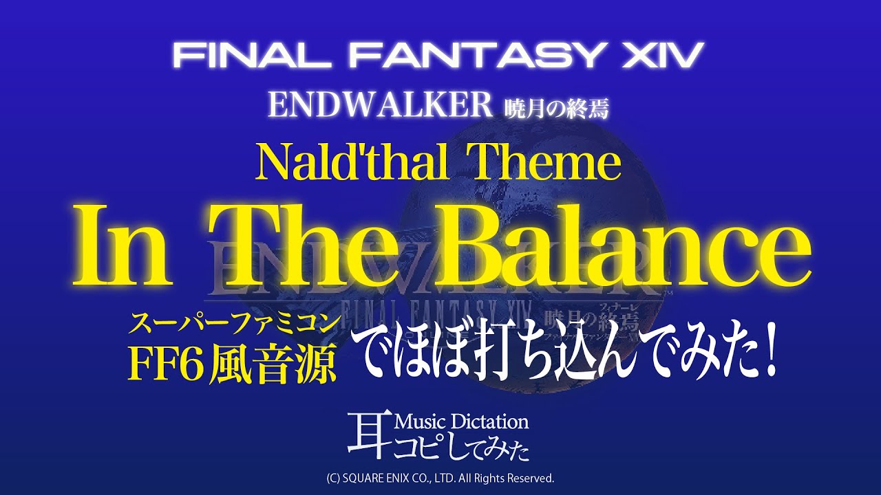 【FF14】命の天秤 (In the Balance) (Nald'thal Theme)スーパーファミコンFF6風音源でほぼ打ち込んでみた！【耳コピしてみた！】＊Music Dictation＊