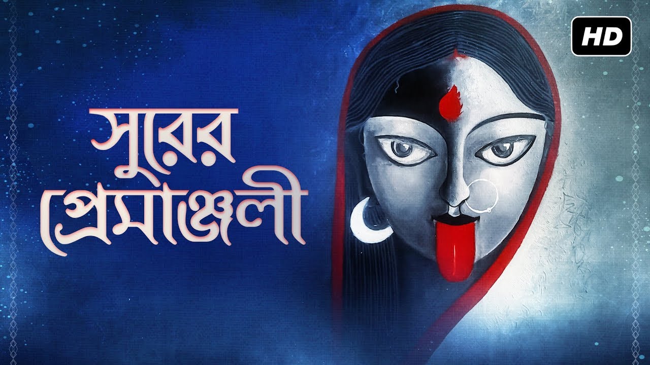 Surer Premanjali (সুরের প্রেমাঞ্জলী) | Aparajita Chakraborty | Shyama Sangeet | Aalo