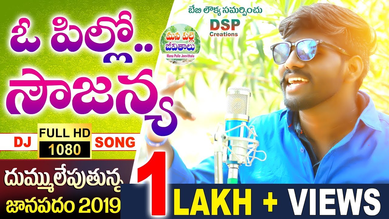 O PILLO SOWJANYA NEW FOLK SONG 2019 || Latest Folk Songs 2019 || DJ Songs || ManaPalleJeevithalu