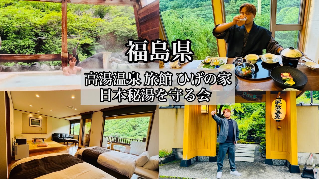【高湯温泉 旅館ひげの家】日本秘湯を守る会,大切な人と過ごしたい宿。（福島県福島市）【onsen japan】
