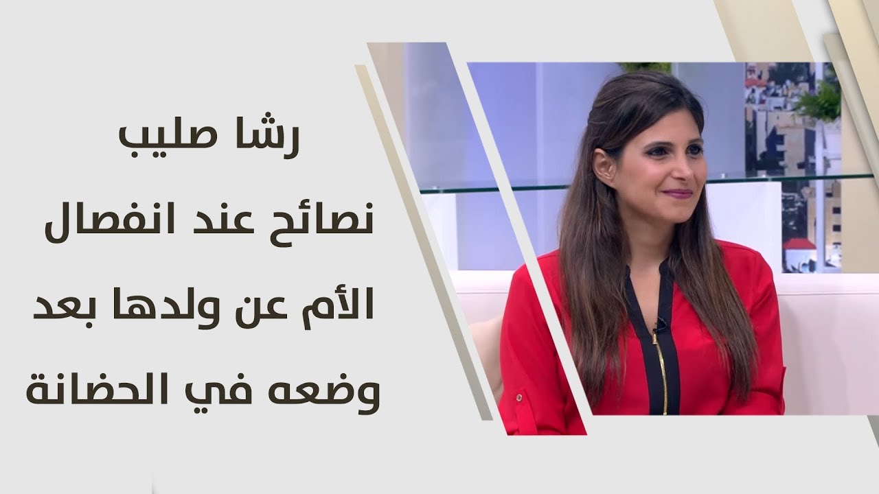 رشا صليب - ‏نصائح عند انفصال الأم عن ولدها بعد وضعه في الحضانة - ‏ امومة وطفولة