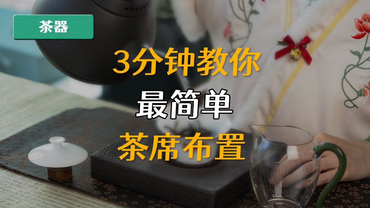 3分钟教你最简单的茶席布置，你学会了吗？