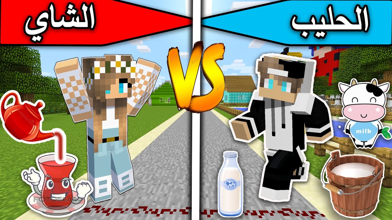 فلم ماين كرافت : الحليب والشاي MineCraft Movie