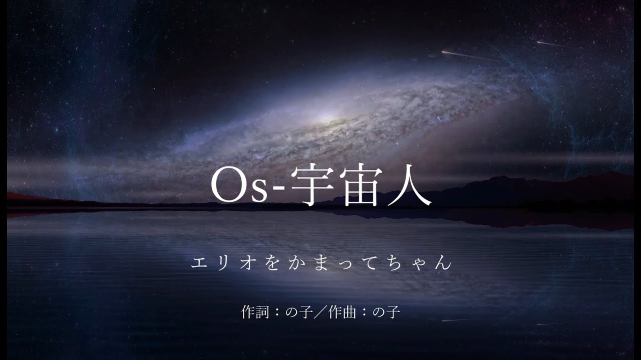 【カラオケ】Os 宇宙人／エリオをかまってちゃん
