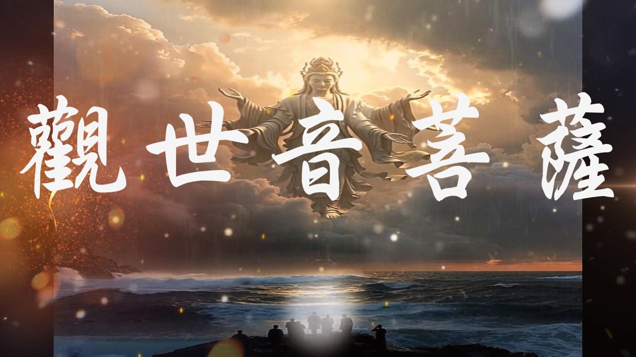 觀世音菩薩聖號｜願每一聲都被聽見｜大慈大悲守護你的一小時祈福合輯