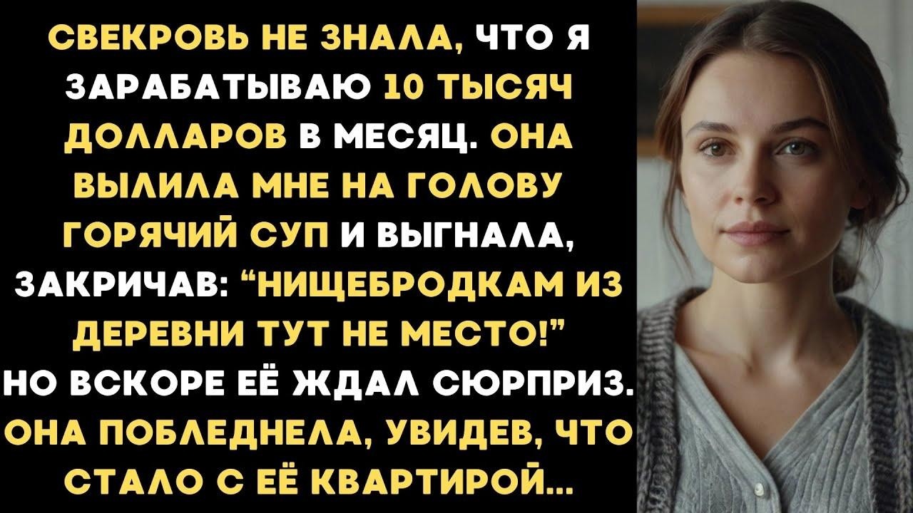 Свекровь, не зная, что я получаю 10 тысяч долларов в месяц, плеснула в меня горячий суп и выгнал