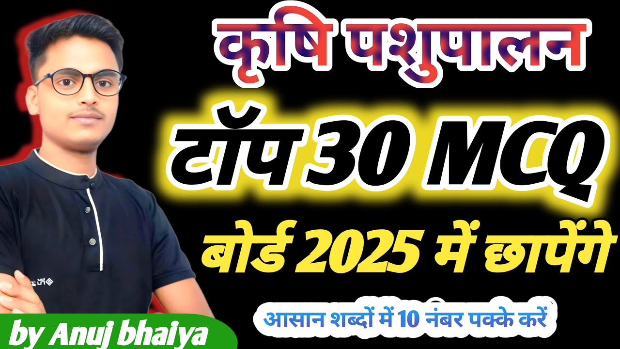 Krishi pashupalan Top 30 MCQ  // class 12th krishi pashupalan // animal husbandry imp question 2025