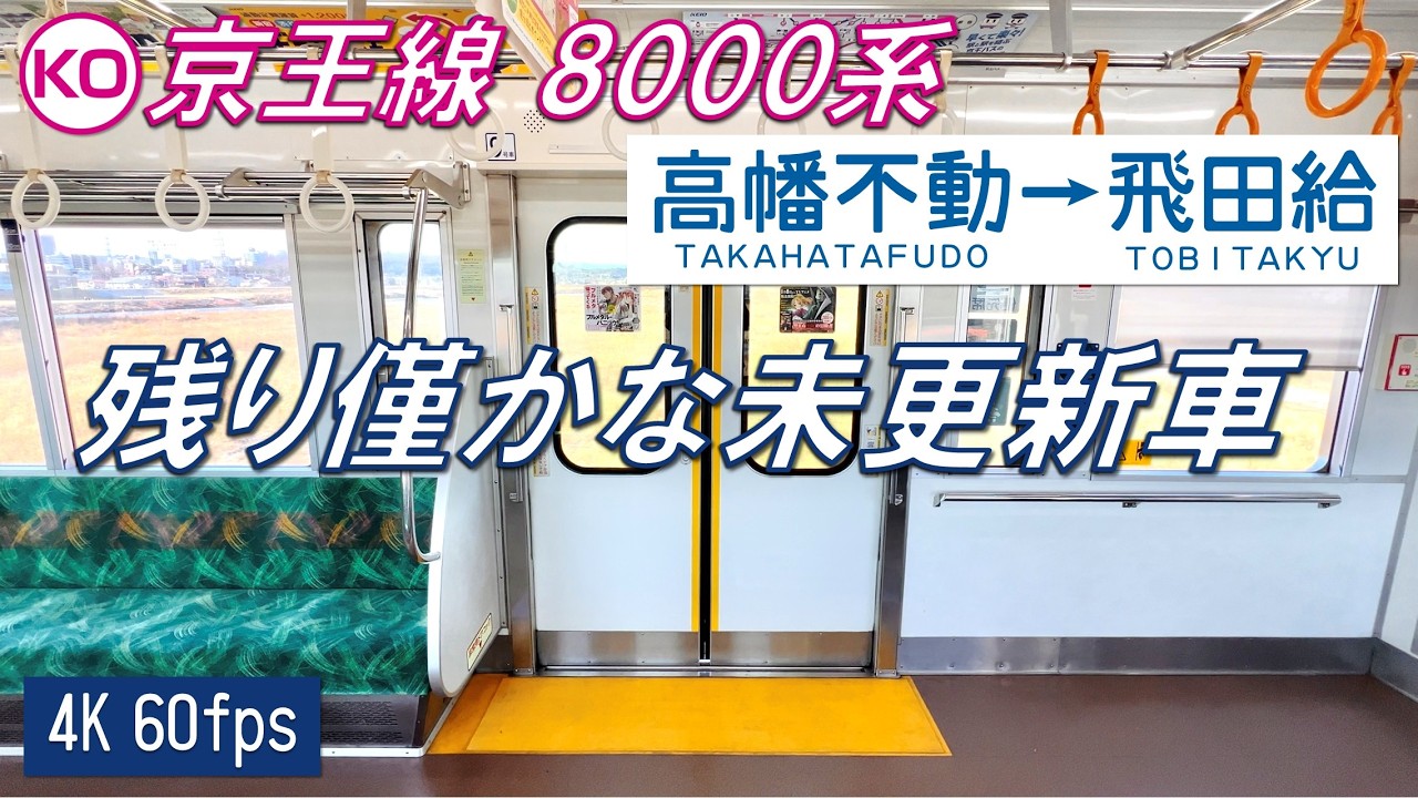 【残り4本！日立後期GTO！】京王8000系 未更新車 高幡不動～飛田給【高音質・4K 60fps】