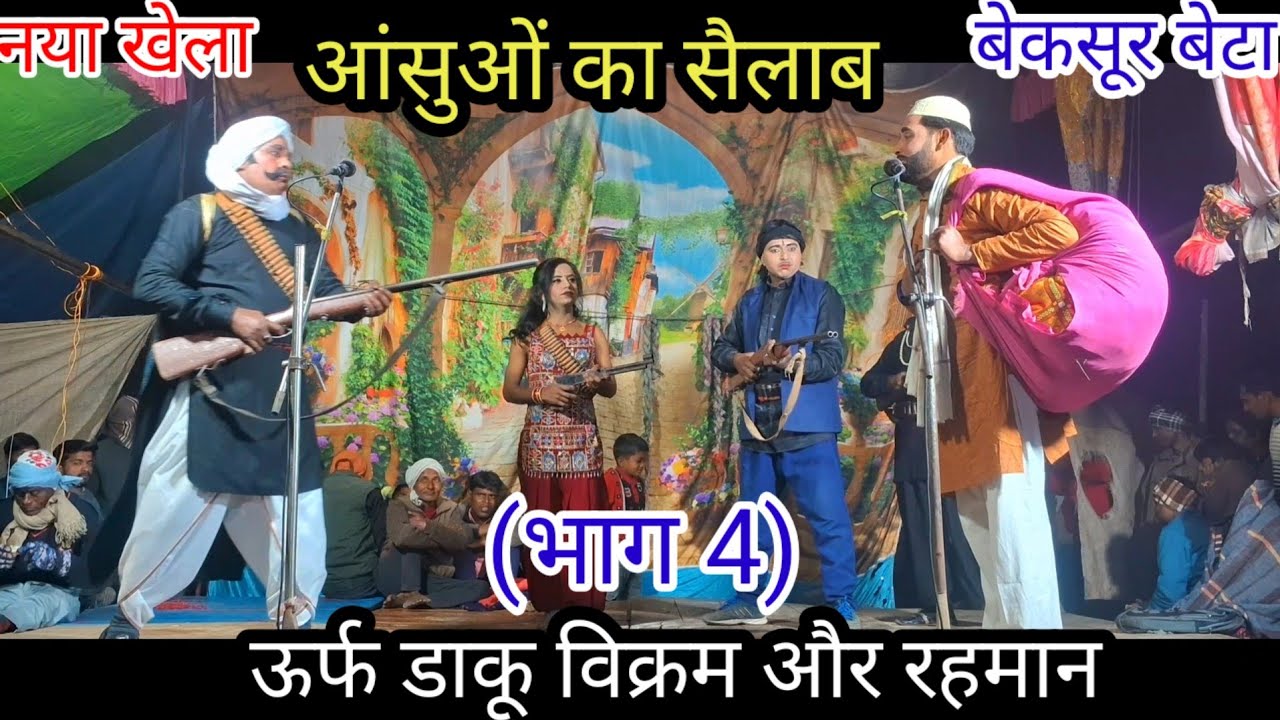नया खेल देखिए( भाग 4 ) आंसुओं का सैलाब बेकसूर बेटा उर्फ डाकू विक्रम और रहमान मोहम्मद इदरीश की नौटंकी