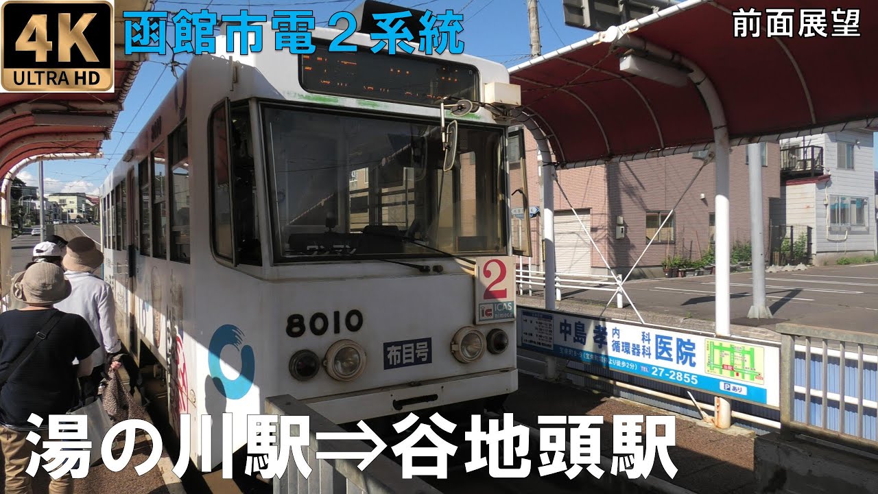 [4K動画][前面展望]函館市電２系統　湯の川駅⇒谷地頭駅
