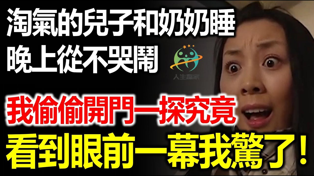 淘氣的兒子和奶奶睡晚上從不哭鬧，我偷偷推開門一探究竟，看到眼前一幕我驚了！