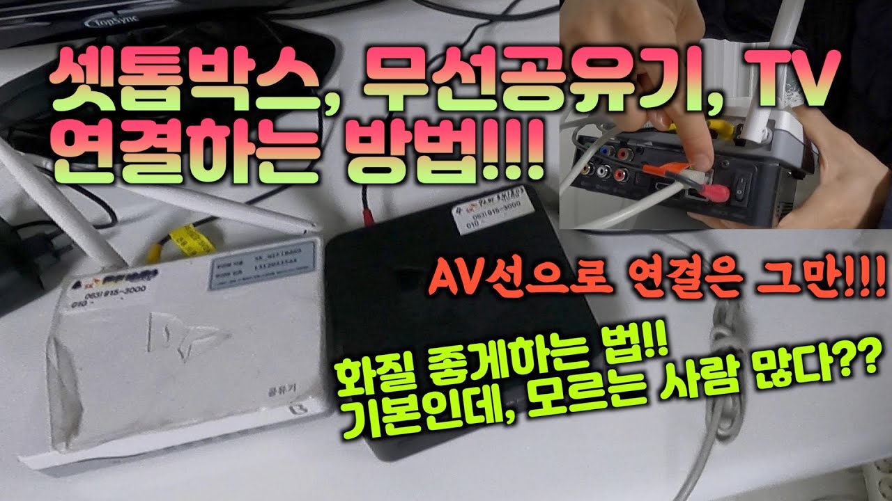 셋톱박스, 무선공유기, TV 연결하는 방법!!! AV단자는XXXX로 교체해야합니다.
