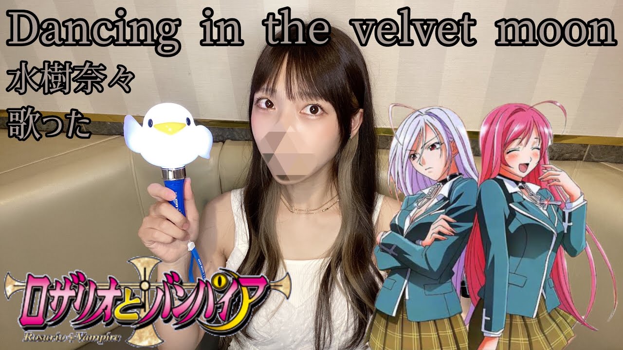 Dancing in the velvet moon/水樹奈々 歌った