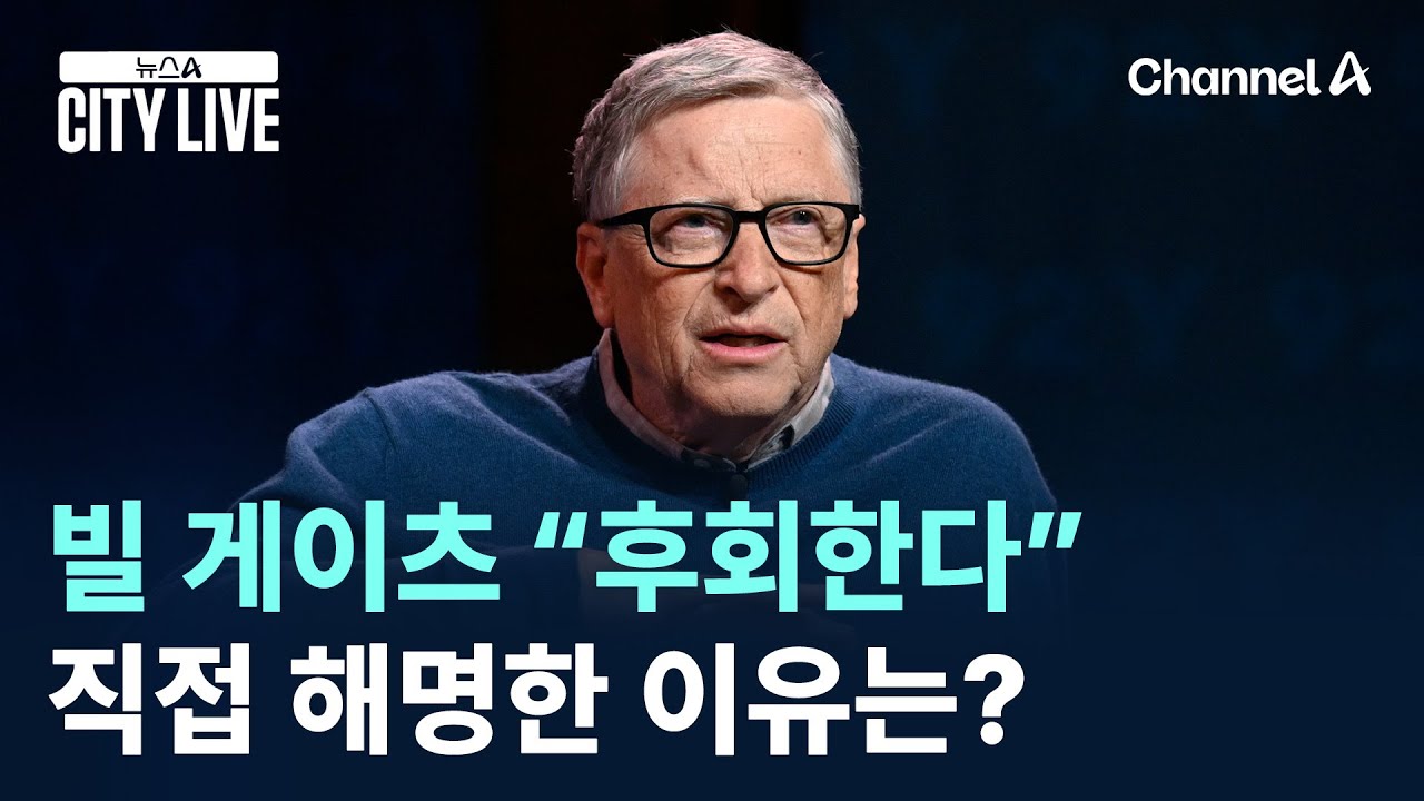 빌 게이츠 “후회한다” 직접 해명한 이유는?  / 채널A / 뉴스A CITY LIVE