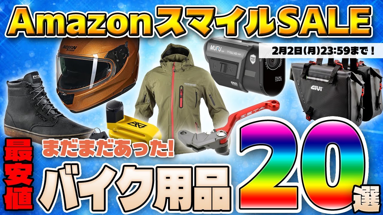 AmazonスマイルSALE！まだまだあった！最安値バイク用品！スマイルSALEおかわり動画で20選ご紹介！