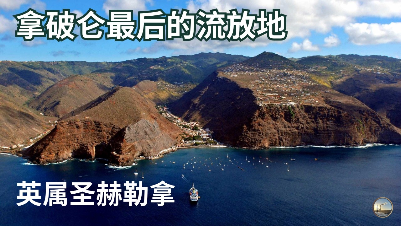 世界最孤独的岛屿，英国最遥远的海外领地，英属圣赫勒拿到底有多偏