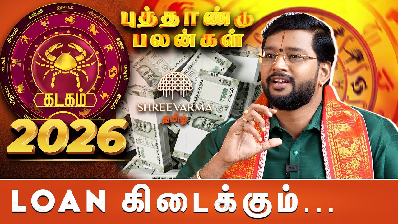 கடகம் புத்தாண்டு பலன்கள் 2026....  தொட்டதெல்லாம் வெற்றிதான்!  | Shreevarma Tamil |