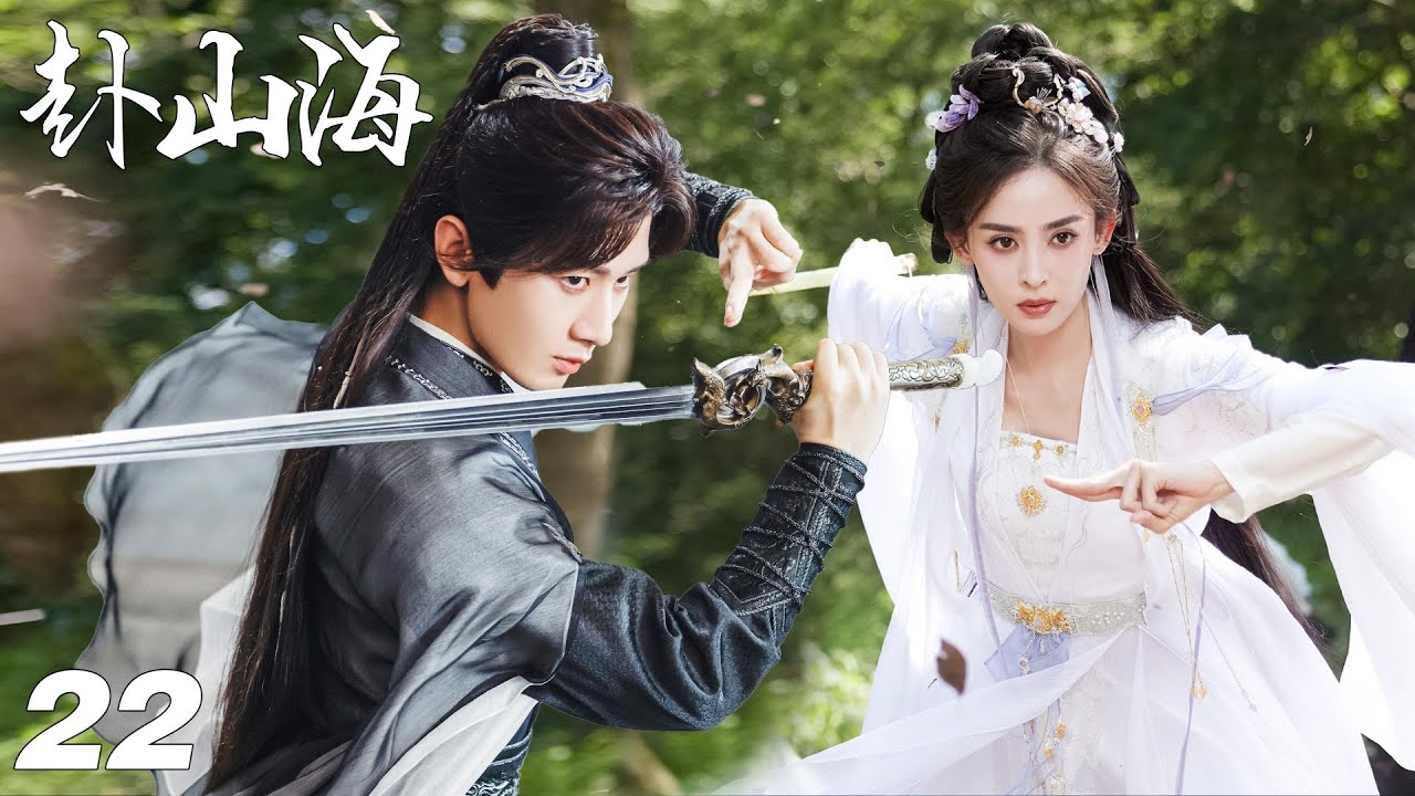 《赴山海》💞EP22｜連續劇｜完整版｜中文字幕｜2025最新華語劇#成毅 #古力娜扎 #张予曦