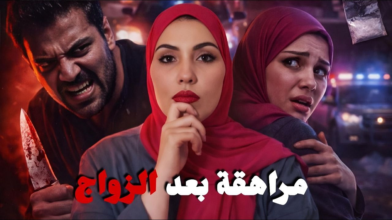 كيفاش قدر يدمر حياتو وحياة نسابو من بعد الزواج.. والسبب صدم الجميع!