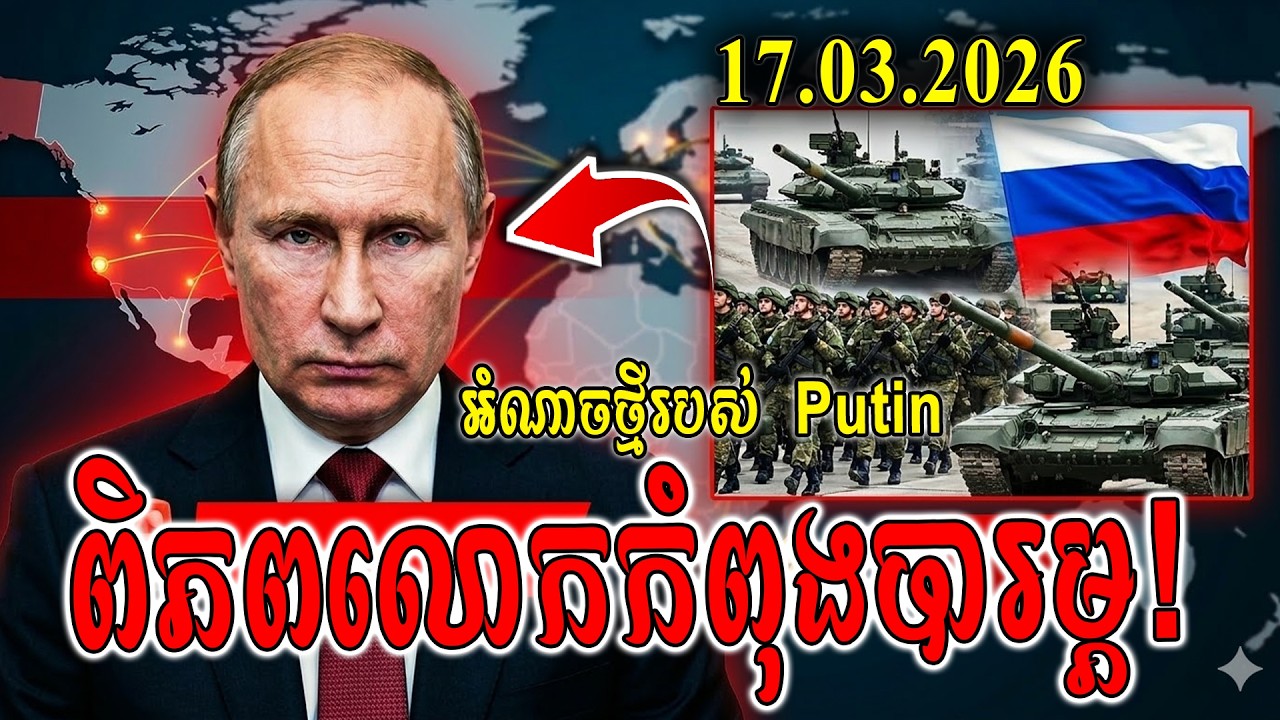 🚨 ពិភពលោកកំពុងបារម្ភ! អំណាចថ្មីរបស់  Putin អាចបញ្ជូនកងទ័ពទៅបរទេស