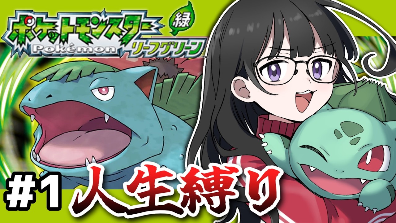 #1【ポケモンリーフグリーン】人生縛りで行くぞ！！！！！#Vtuber/#かぜぱな】#ぱなライブ