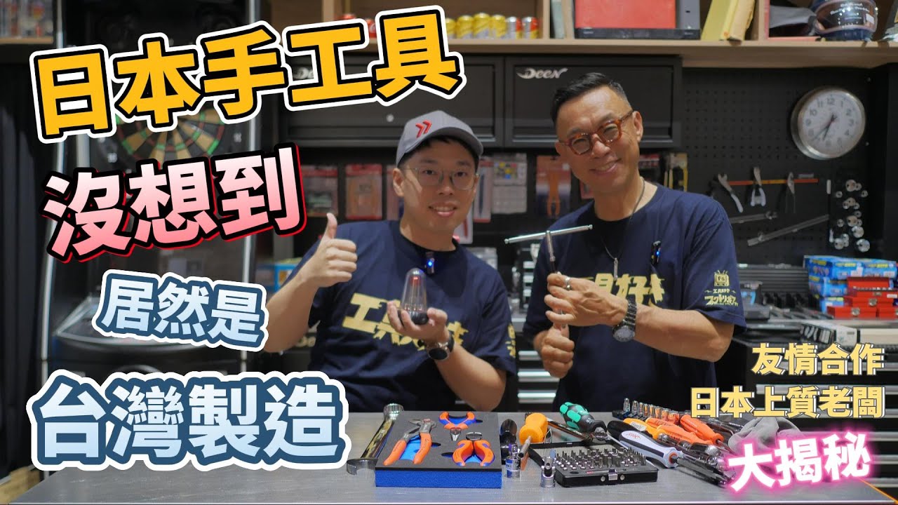 日本老闆都愛台灣製造的手工具，歐美與日本的手工具設計差異