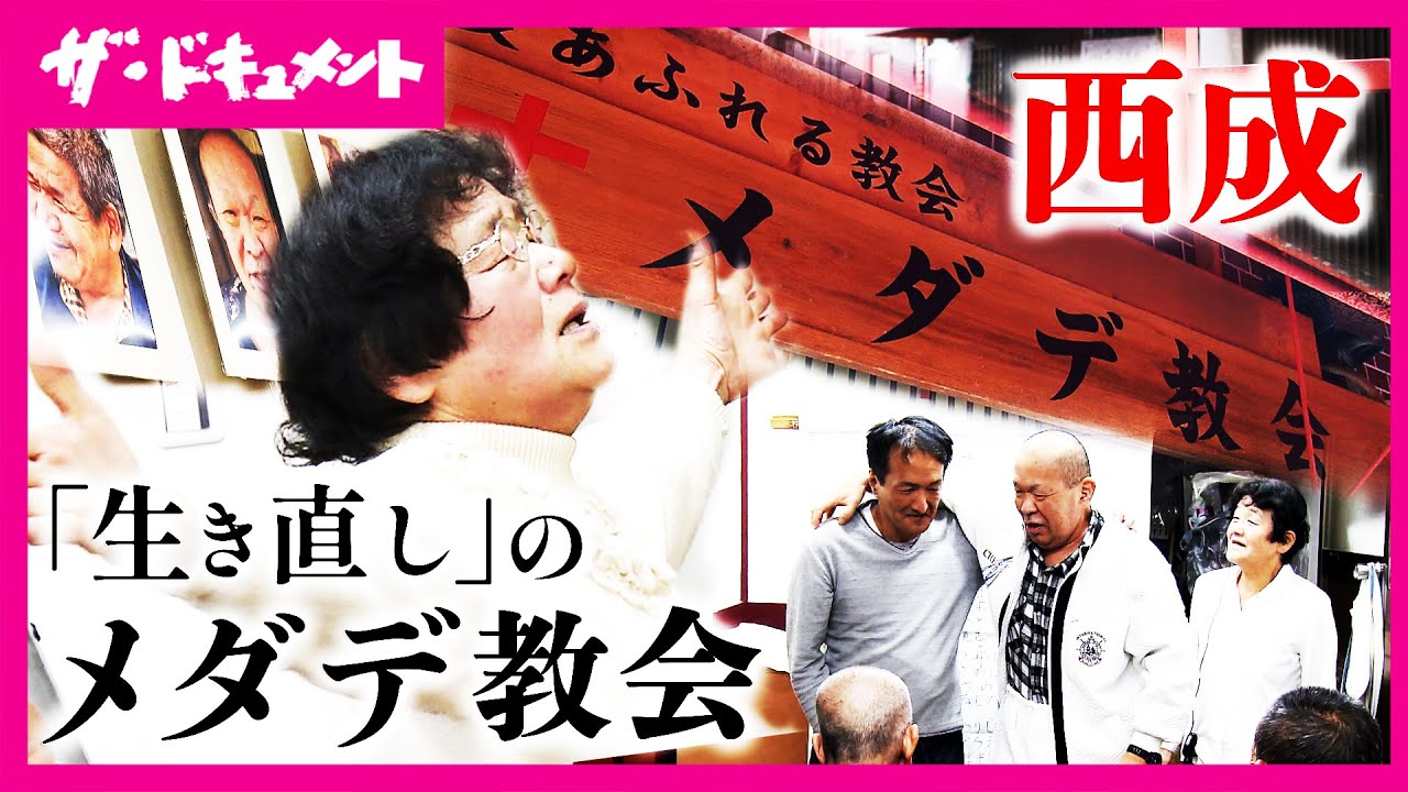 【全編配信】大阪・西成のメダデ教会　殺人で服役…元組員の更生　元ホームレスや犯罪者たちと歩む牧師「更生するんや！」 信徒たちの激動の半年間に密着取材｜西成に響け　壇蜜〈カンテレ・ドキュメンタリー〉