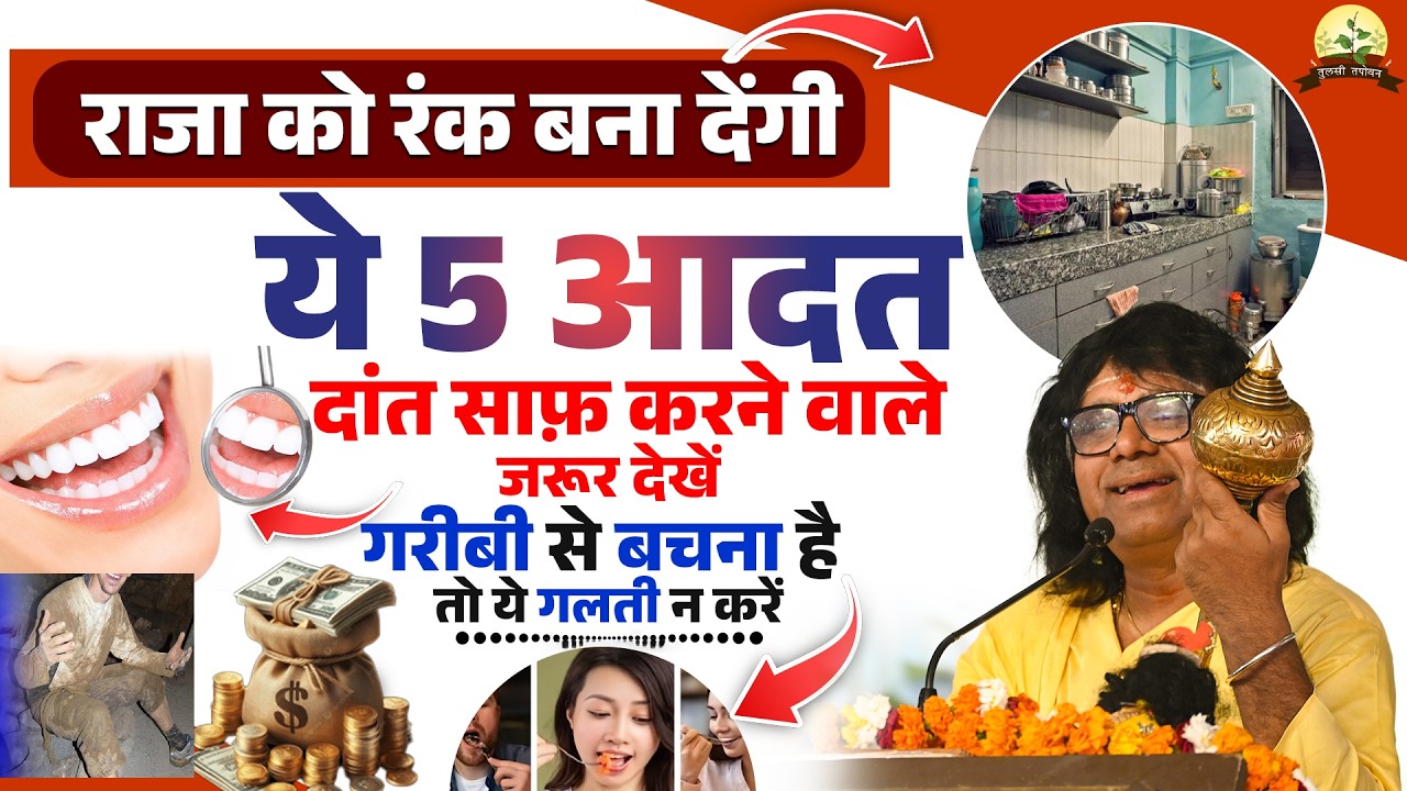 राजा को रंक बना देंगी ये 5 आदत, दांत साफ़ करने वाले जरूर देखें, गरीबी से बचना है तो ये गलती न करें