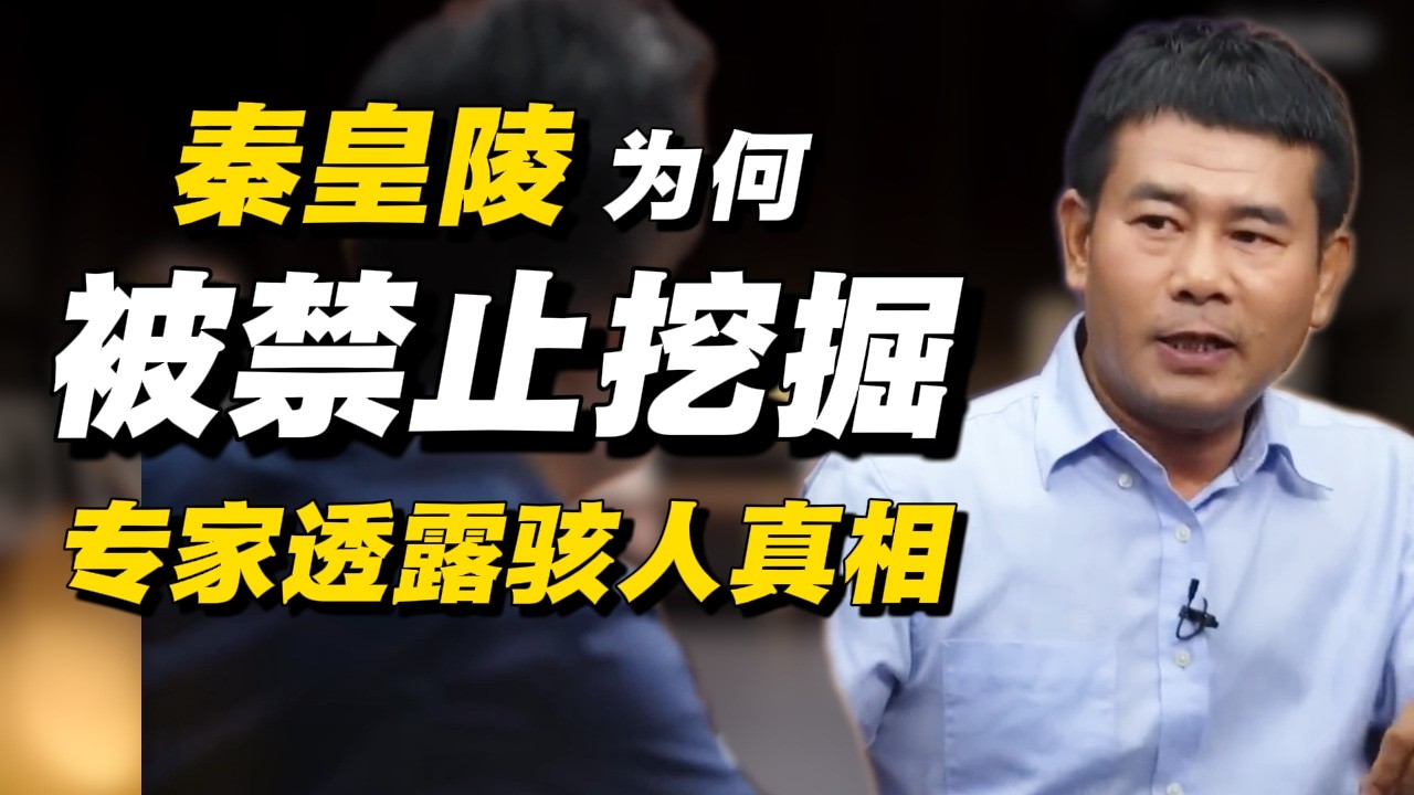 秦皇陵为何不让挖了？国家亲自下场封锁，考古专家透露骇人真相！#经济 #推薦 #熱門 #經濟 #圆桌派 #纪实 #时间 #历史 #文化 #聊天 #新闻 #心理健康