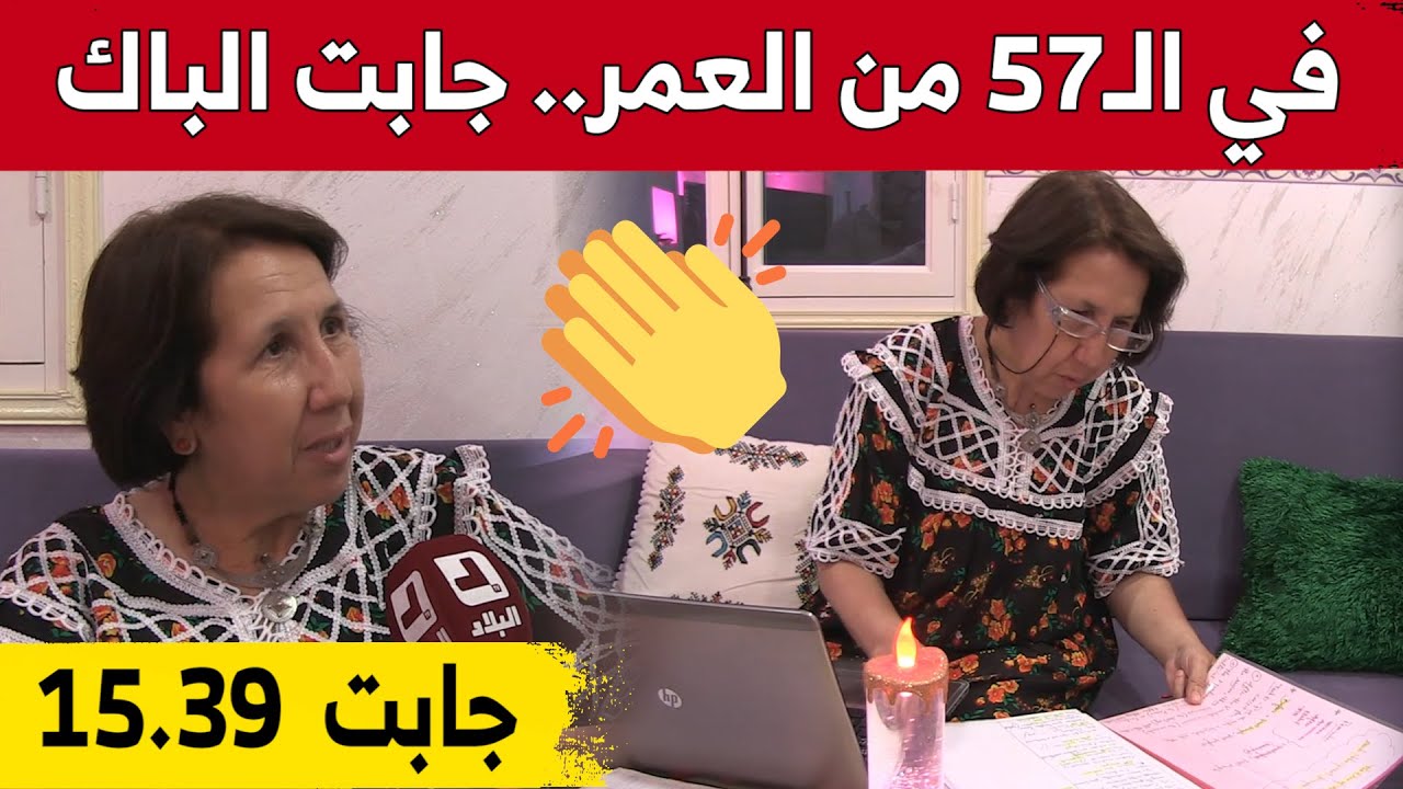 جميلة من جيجل.. خمسينية تتحدى الظروف وتتحصل على شهادة الباكالوريا بمعدل 15.39.. شاهد: