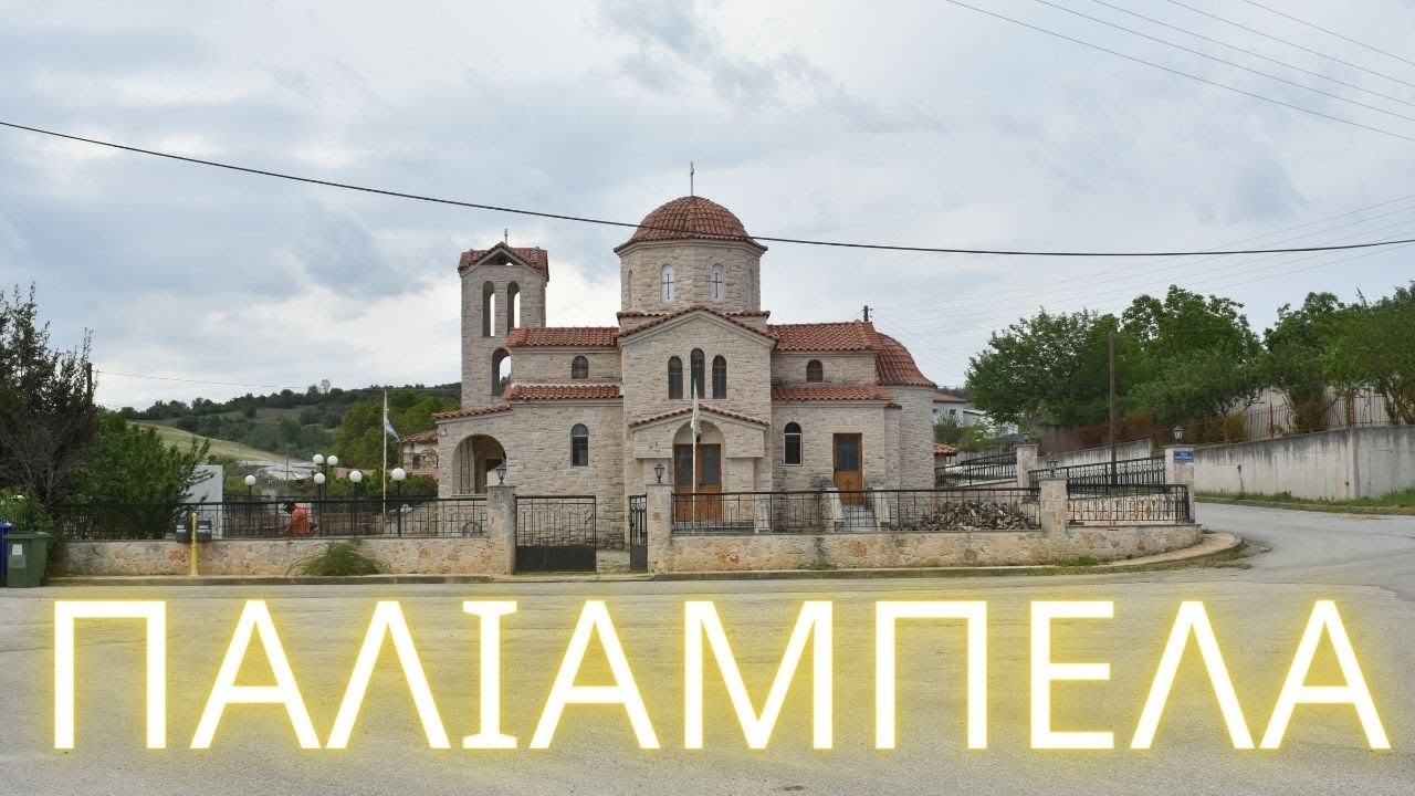 Οικισμός Παλιάμπελα #village #paliampela
