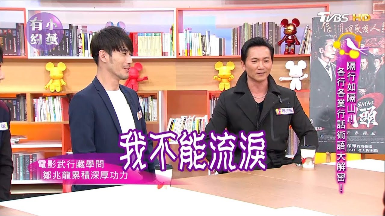 隔行如隔山！各行各業行話術語大解密 鄒兆龍、黃騰浩、古斌、曾珮瑜、胡孝誠 小燕有約 20180212 (完整版)