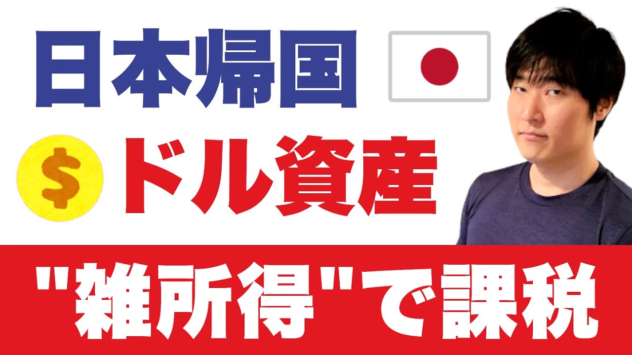 【知らないとヤバい】日本帰国に伴う外貨預金の課税リスク