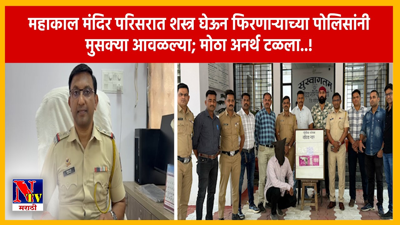 GONDIA | गोंदिया पोलिसांची मोठी कामगिरी; महाकाल मंदिर परिसरातून पिस्तूलसह आरोपीला ठोकल्या बेड्या..!