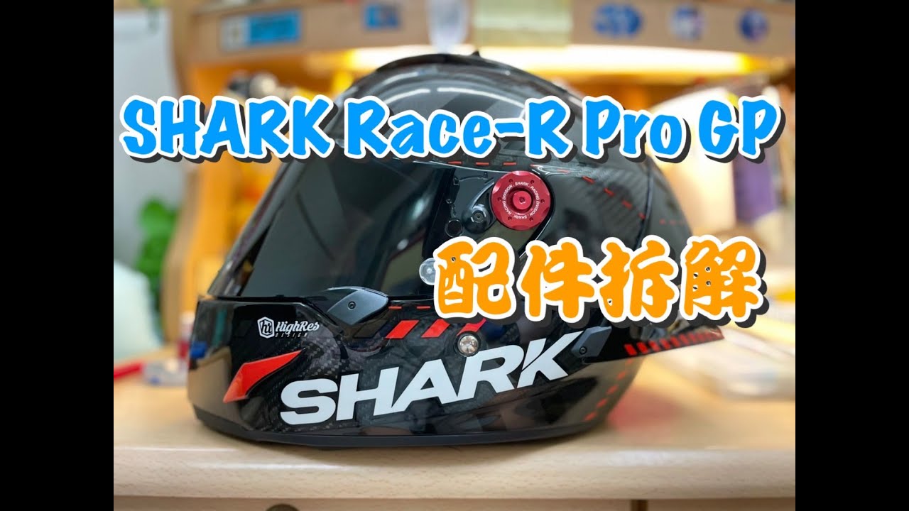 【Who'sRock】SHARK Race-R Pro GP Lorenzo Winter Test 99 Removal 配件拆解 Dismantling teaching