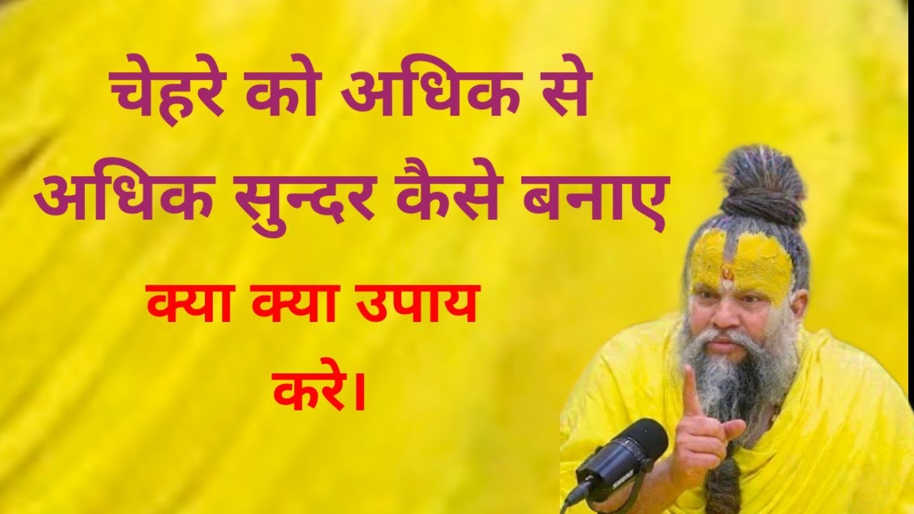 चेहरे को अधिक से अधिक सुन्दर कैसे बनाए ?