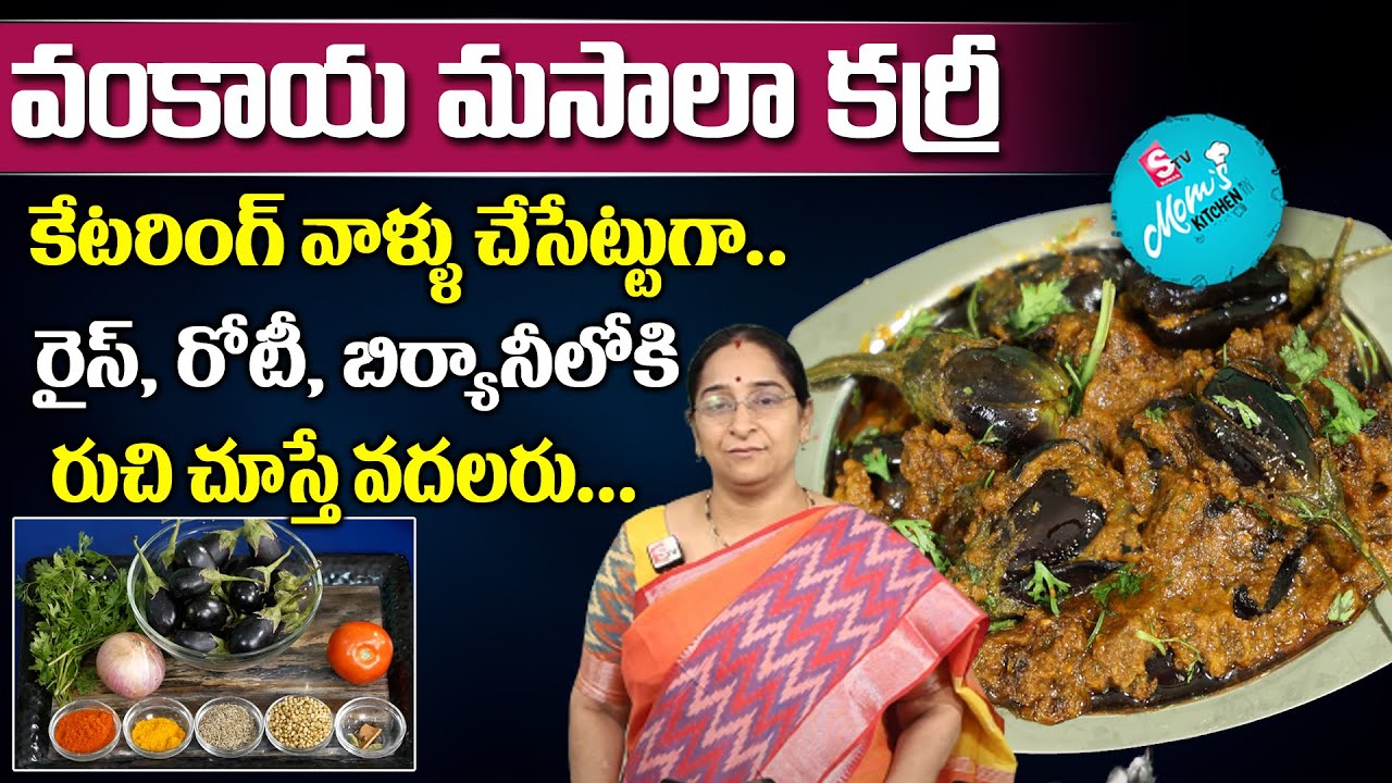 Ramaa Raavi - వంకాయ మసాలా కర్రీ || Gutti Vankaya Curry Recipe || Brinjal Masala Curry || SumanTV Mom