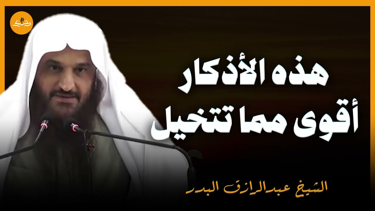 المواظبة على هذه الأذكار تقيك المساوئ و تحقق لك مُرادك   فضل الأذكار | الشيخ عبد الرزاق البدر