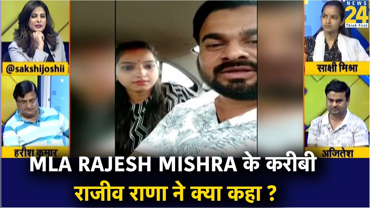 Bareilly MLA Rajesh Mishra के करीबी राजीव राणा ने क्या कहा ?