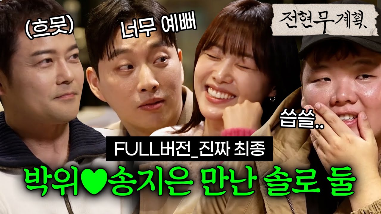 [풀버전] 부러우면 지는거다, 화제의 커플 박위♥송지은 만난 전현무&곽튜브_진짜 최종 #전현무계획 | MBN 20240223 방송