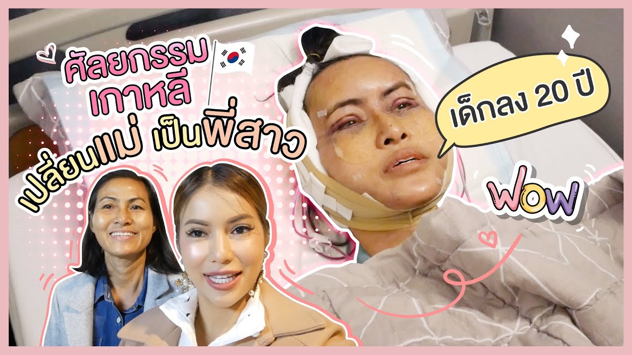 ปฏิบัติการเปลี่ยนแม่เป็นพี่สาว! #ศัลยกรรมเกาหลี