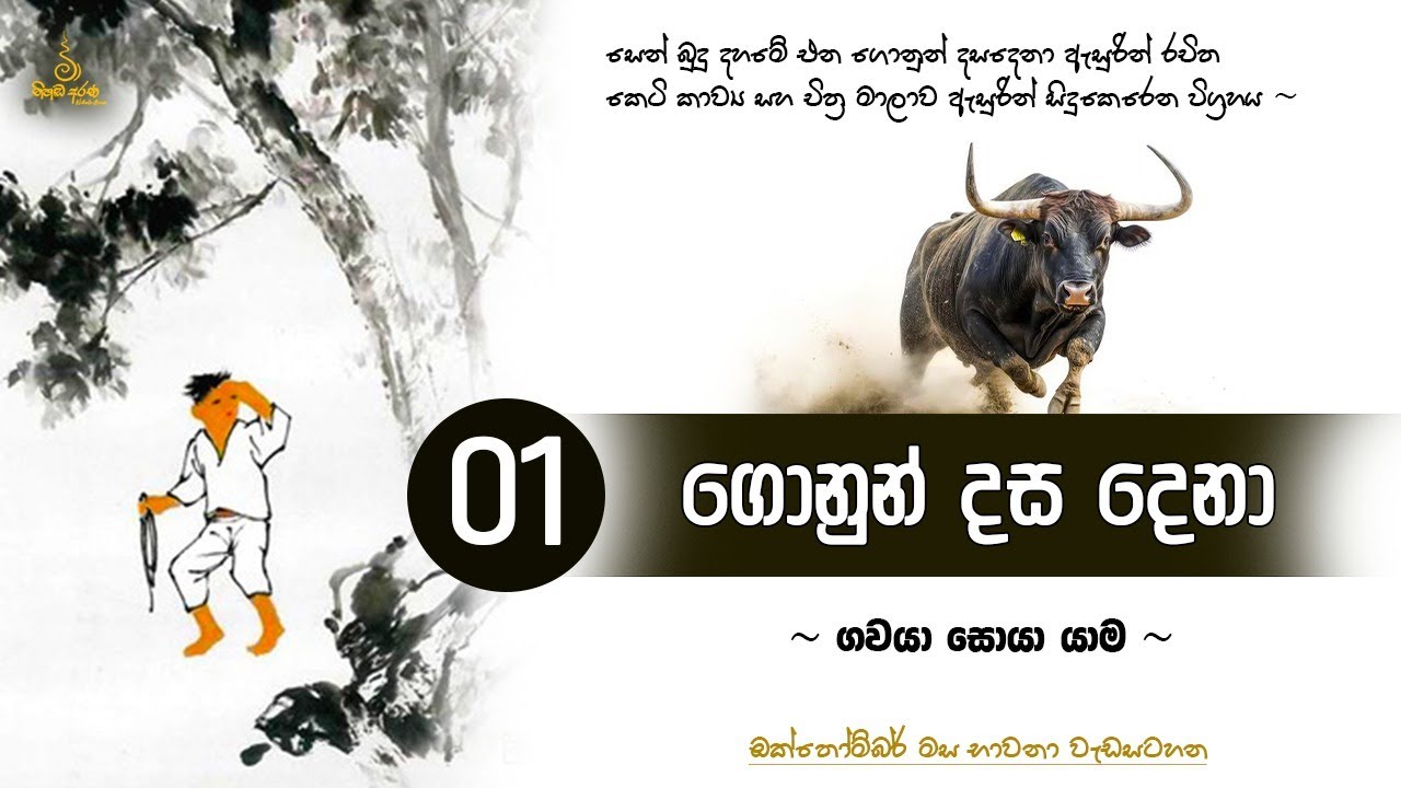 සෙන් දස ගොන් පුවත - 01 | Ven Aluthgamgoda Gnanaweera Thero | නිහඬ අරණ