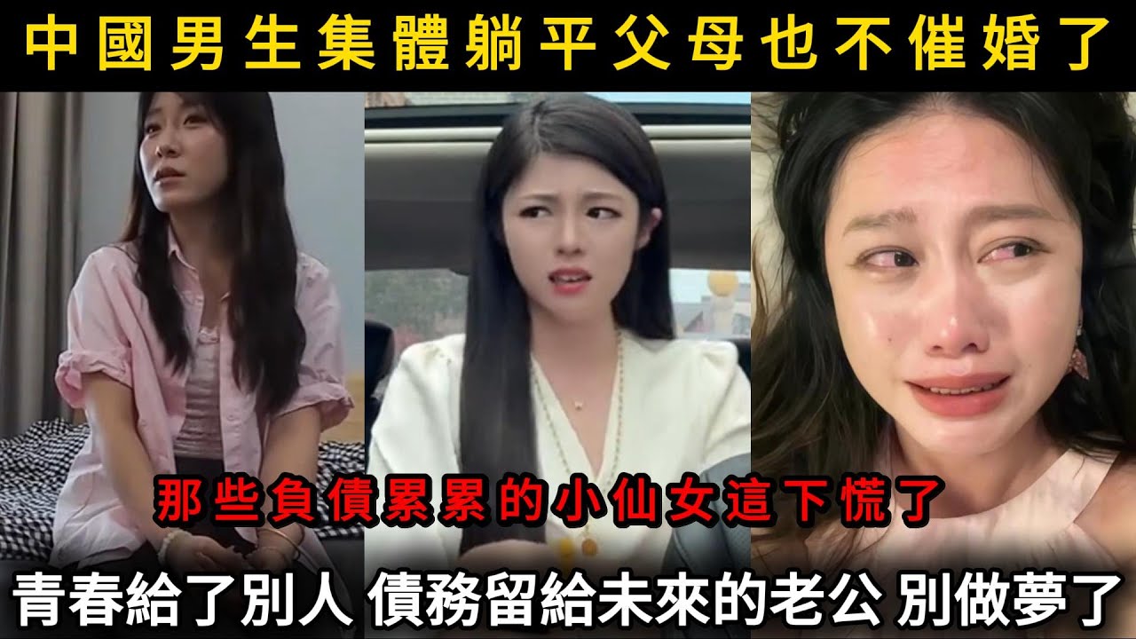 中國男生集體躺平父母也不催婚了，那些負債纍纍的小仙女這下慌了，青春給了別人，債務留給未來的老公？別做夢了#看中國#看大陸#剩女