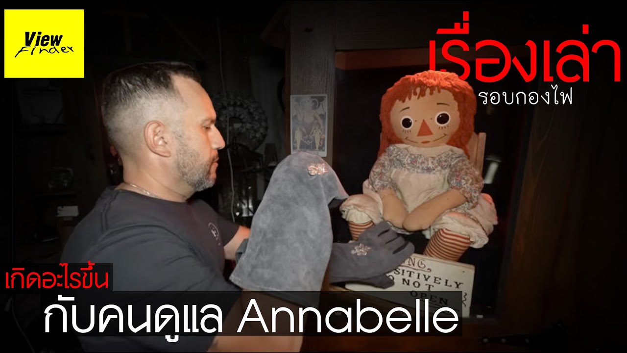 [เรื่องเล่ารอบกองไฟ] เกิดอะไรขึ้นกับคนดูแล Annabelle
