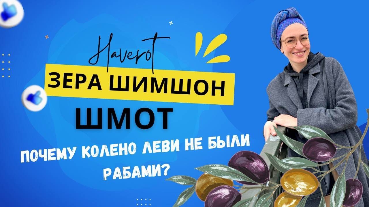 Зера Шимшон - Шмот | Почему колено Леви не было в рабстве?