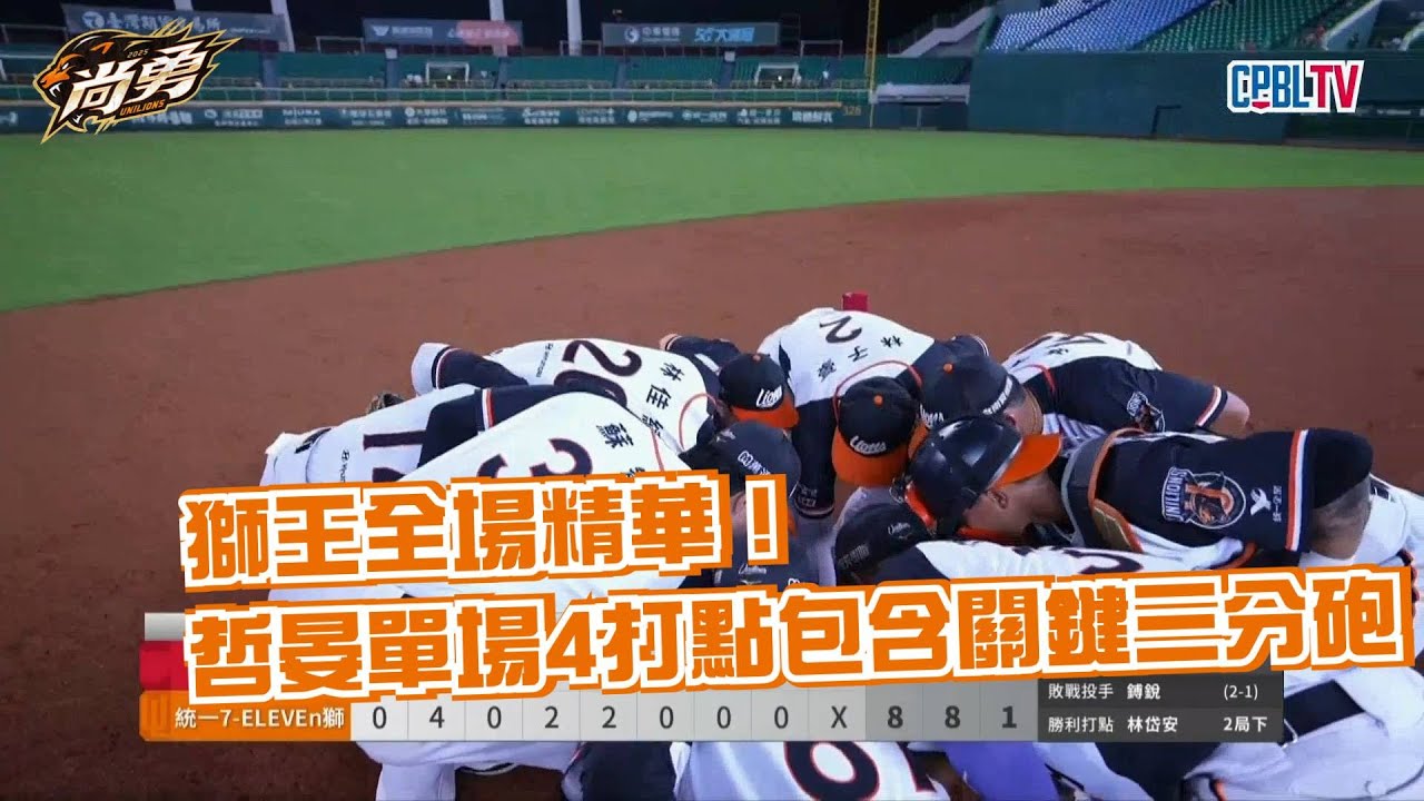 9/25 獅王全場精華！獅帝芬好投＋哲晏單場4打點＋子豪陽春砲 統一獅 Uni Lions